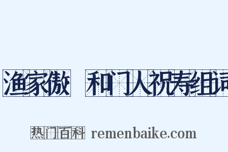 渔家傲·和门人祝寿组词是什么意思的图片